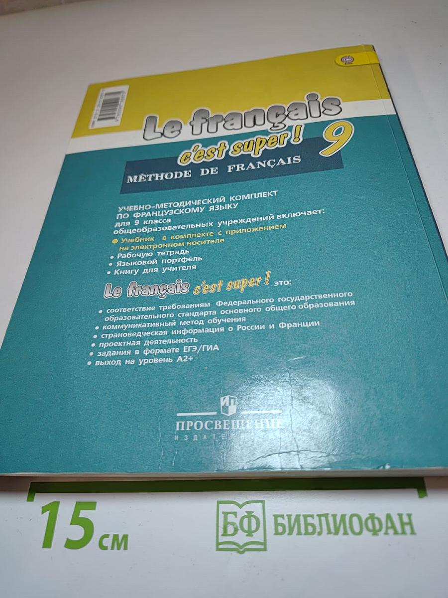Le français c'est super! 9 класс Учебник