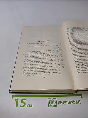 Стихотворения и поэмы в русских переводах. Том второй