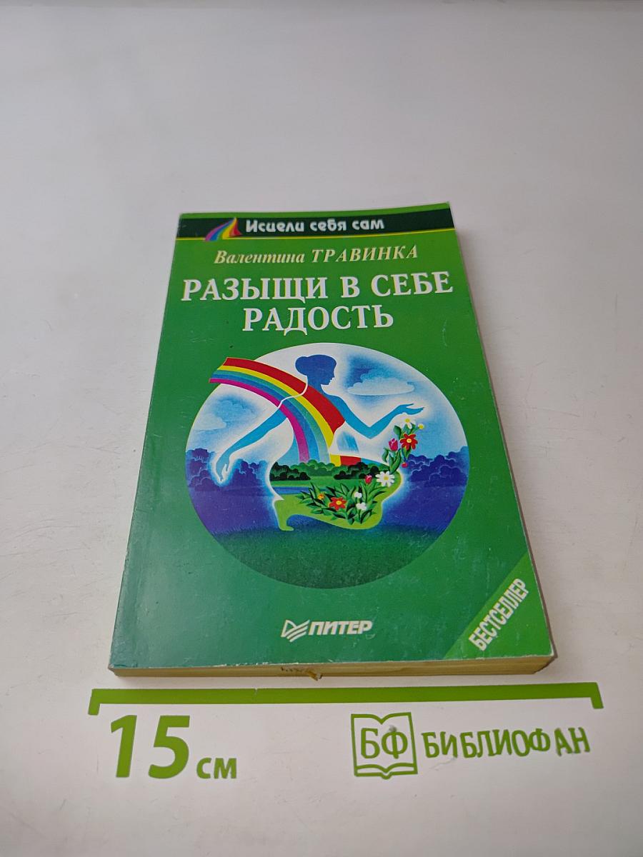 Разыщи в себе радость