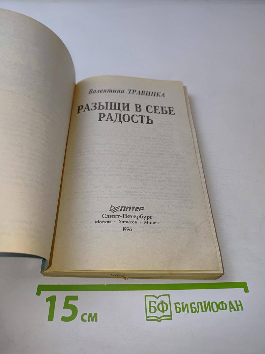 Разыщи в себе радость