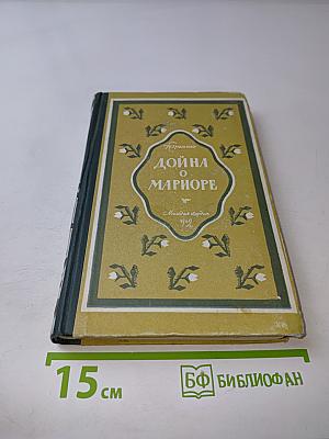 Дойна о Мариорe