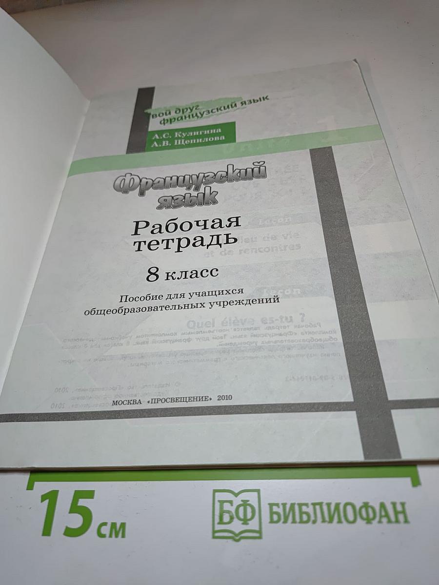 Французский язык. Рабочая тетрадь. 8 класс. Le français c'est super! Cahier d'activités