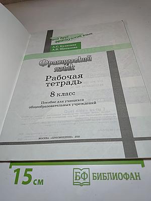 Французский язык. Рабочая тетрадь. 8 класс. Le français c'est super! Cahier d'activités