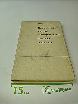 Экономическая оценка месторождений цветных металлов