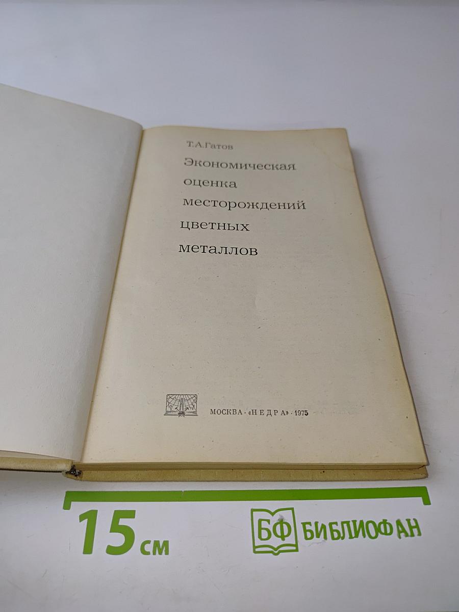 Экономическая оценка месторождений цветных металлов