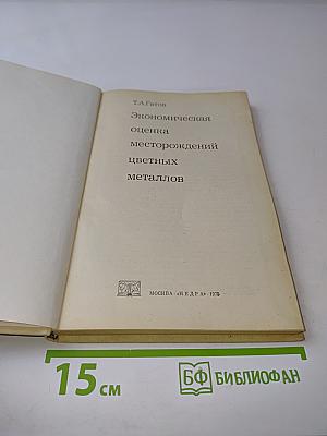 Экономическая оценка месторождений цветных металлов