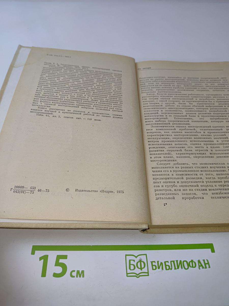 Экономическая оценка месторождений цветных металлов