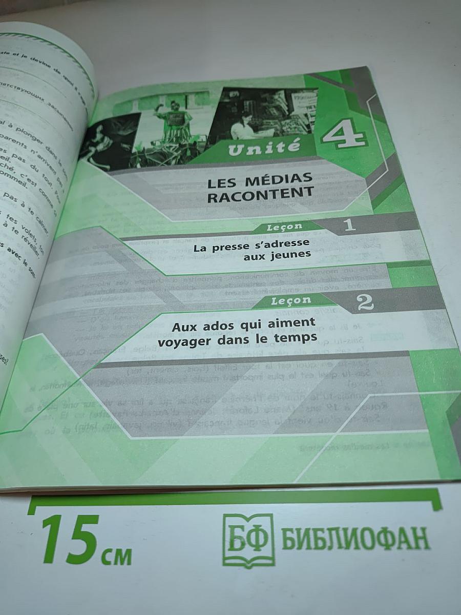 Французский язык. Рабочая тетрадь. 8 класс. Le français c'est super! Cahier d'activités