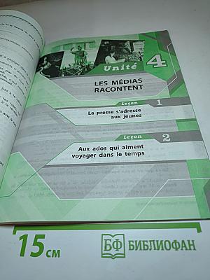Французский язык. Рабочая тетрадь. 8 класс. Le français c'est super! Cahier d'activités
