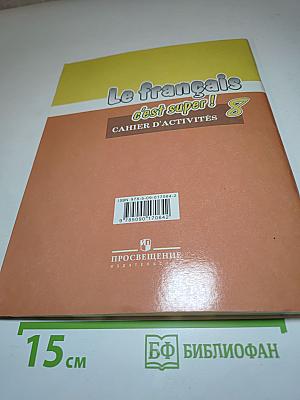 Французский язык. Рабочая тетрадь. 8 класс. Le français c'est super! Cahier d'activités