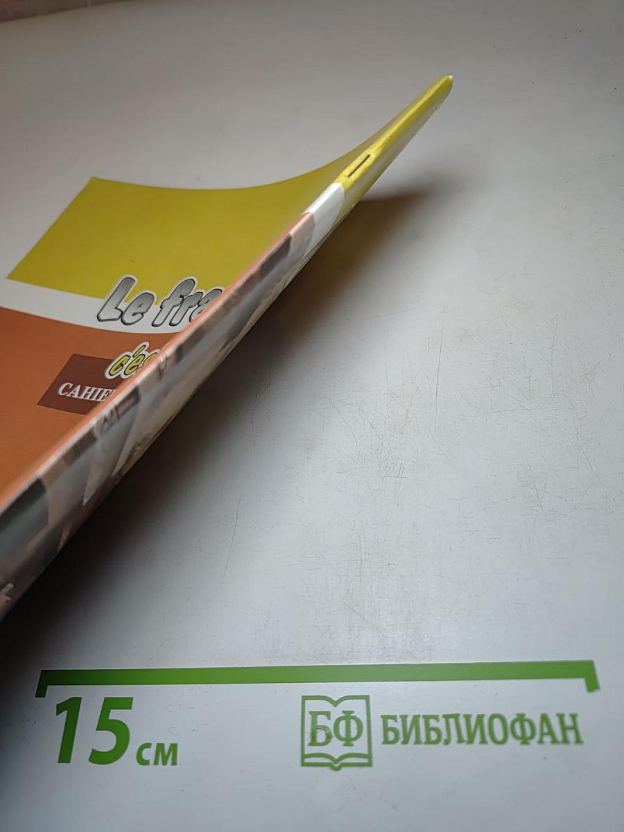 Французский язык. Рабочая тетрадь. 8 класс. Le français c'est super! Cahier d'activités