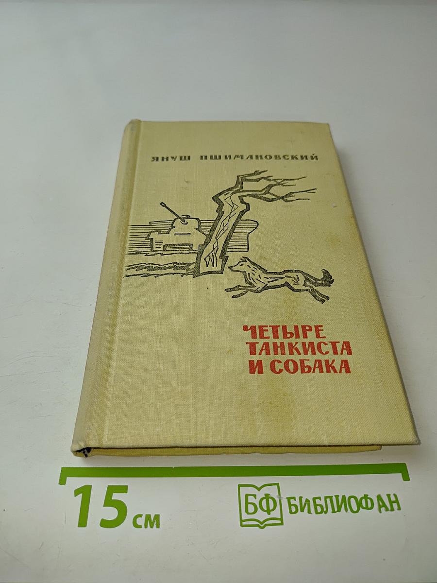 Четыре танкиста и собака. Повесть. Книга первая