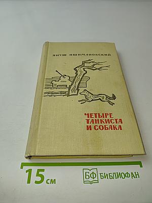 Четыре танкиста и собака. Повесть. Книга первая