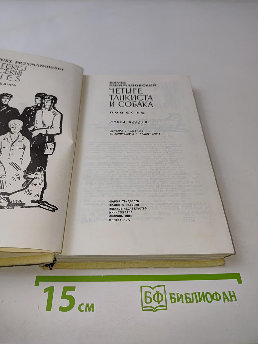 Четыре танкиста и собака. Повесть. Книга первая