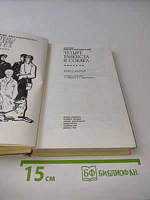 Четыре танкиста и собака. Повесть. Книга первая
