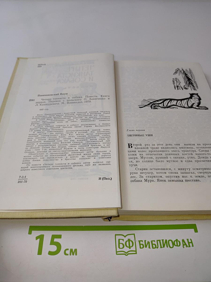 Четыре танкиста и собака. Повесть. Книга первая