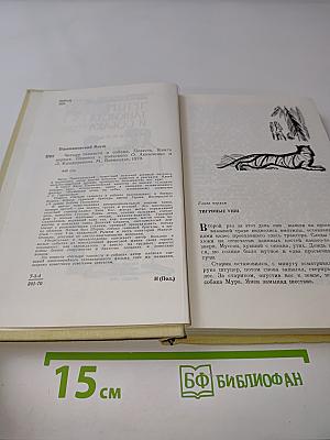 Четыре танкиста и собака. Повесть. Книга первая