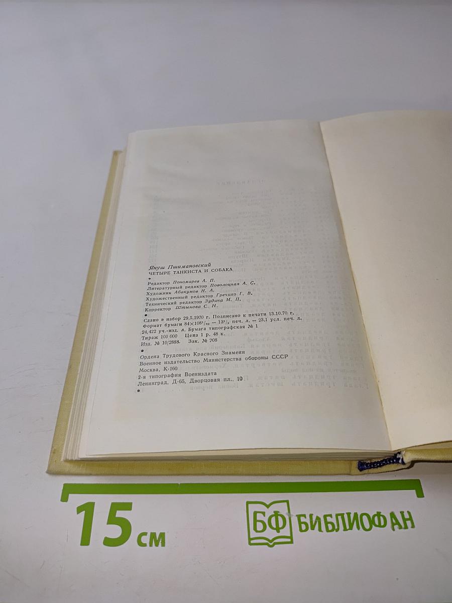 Четыре танкиста и собака. Повесть. Книга первая
