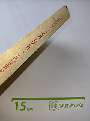 Четыре танкиста и собака. Повесть. Книга первая
