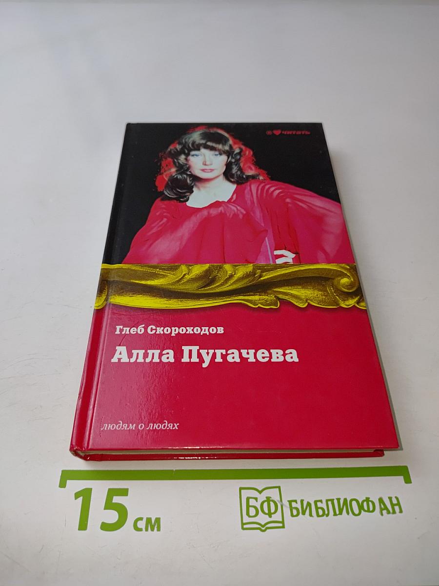 Алла Пугачева
