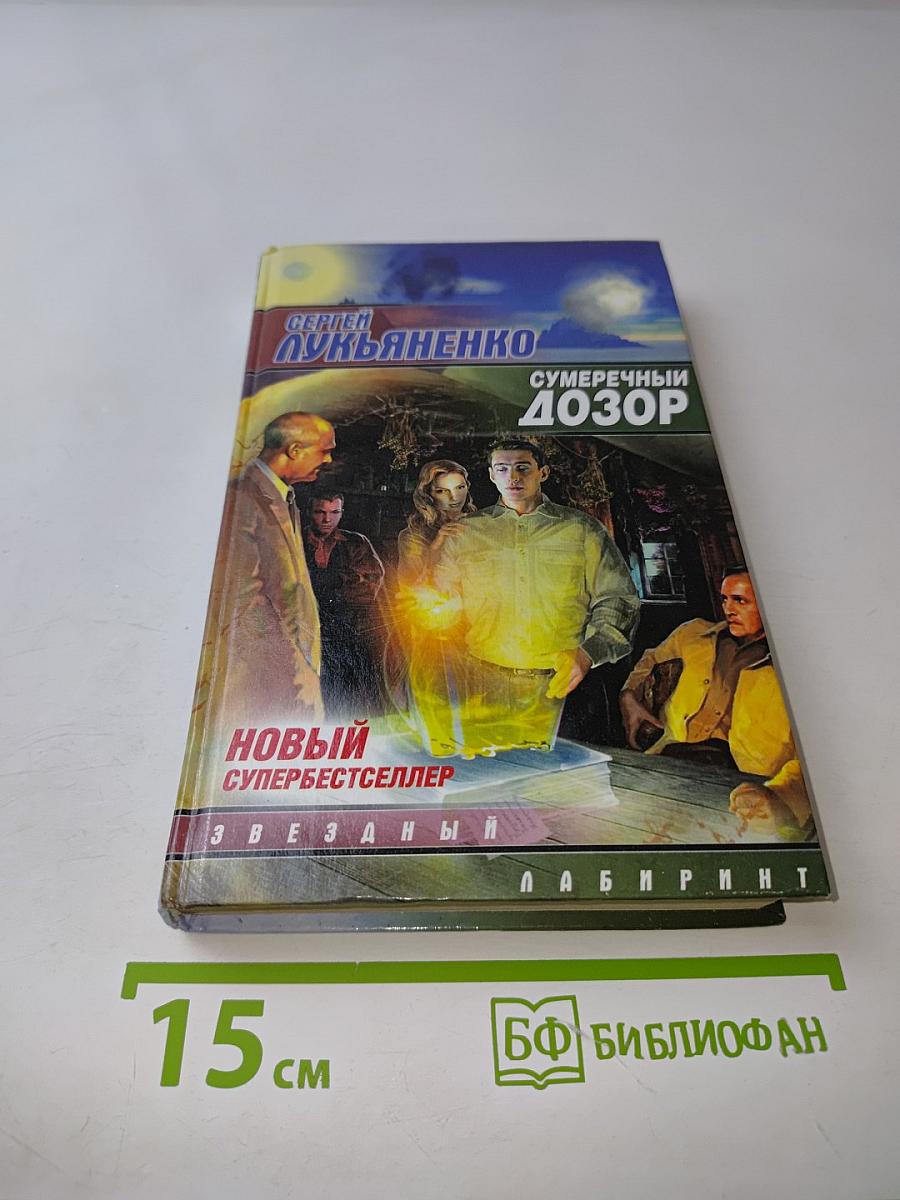 Сумрачный Дозор