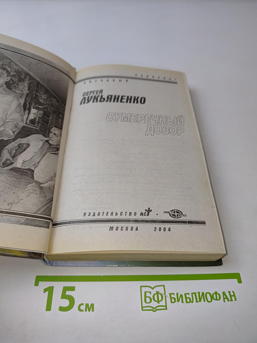Сумрачный Дозор