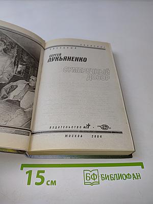 Сумрачный Дозор