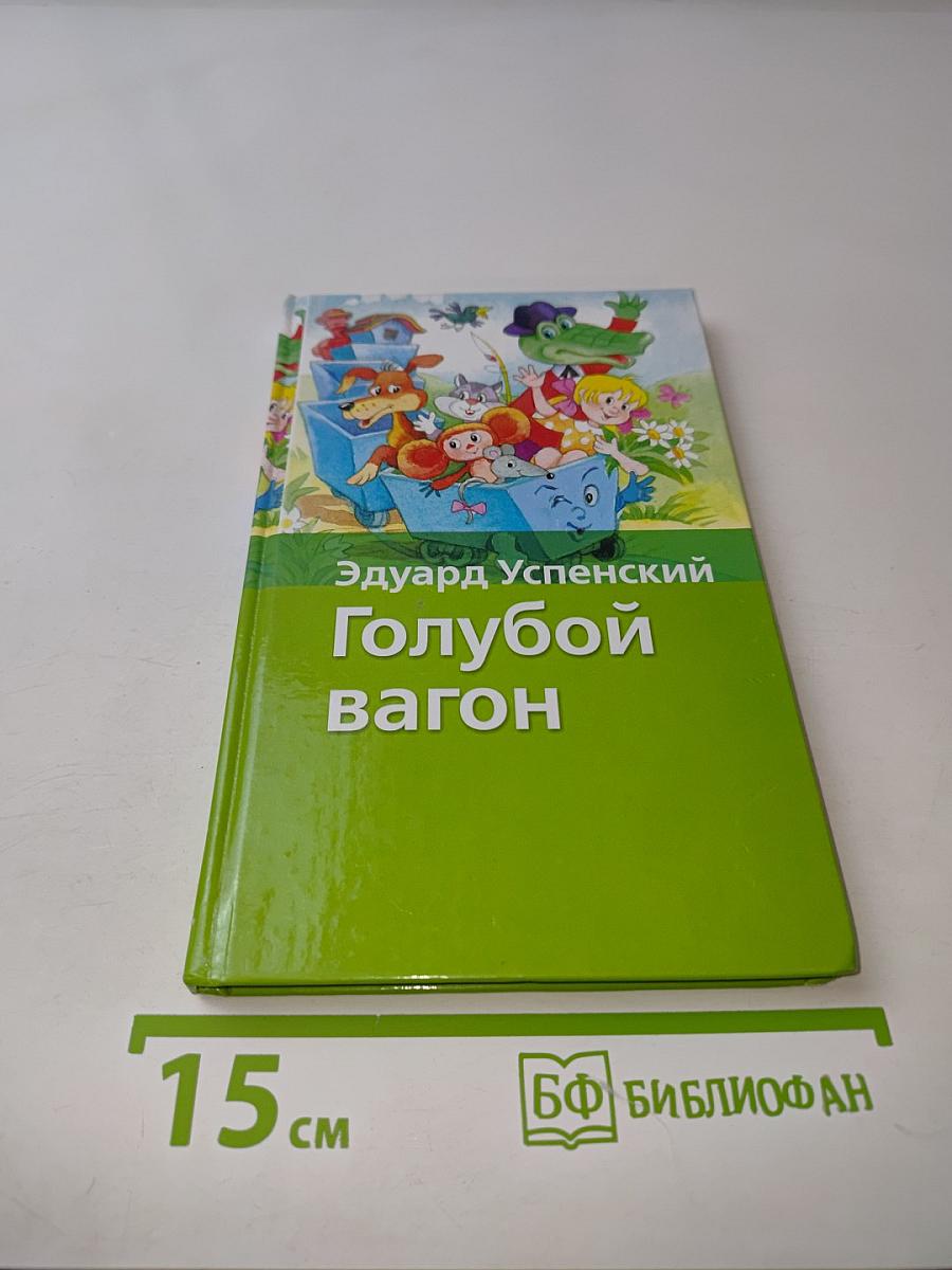 Голубой вагон
