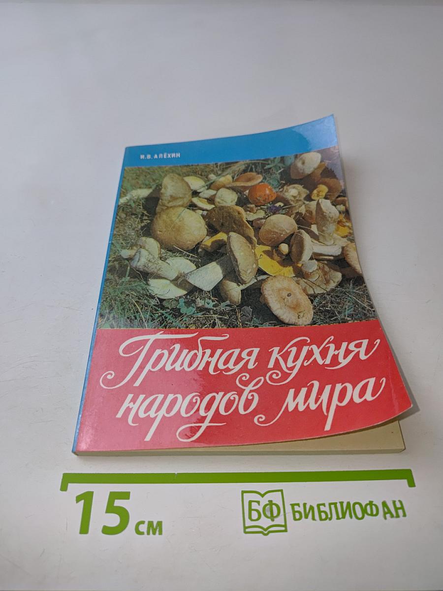 Грибная кухня народов мира