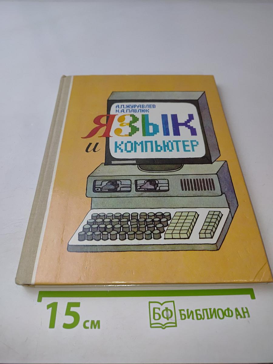 Язык и компьютер