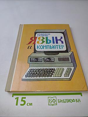 Язык и компьютер