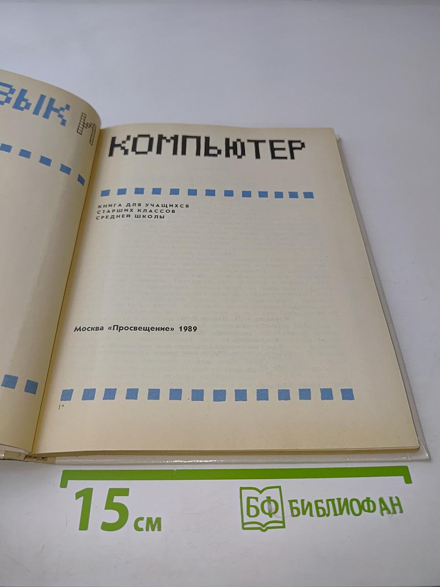 Язык и компьютер