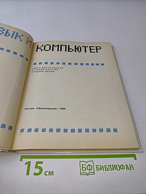 Язык и компьютер