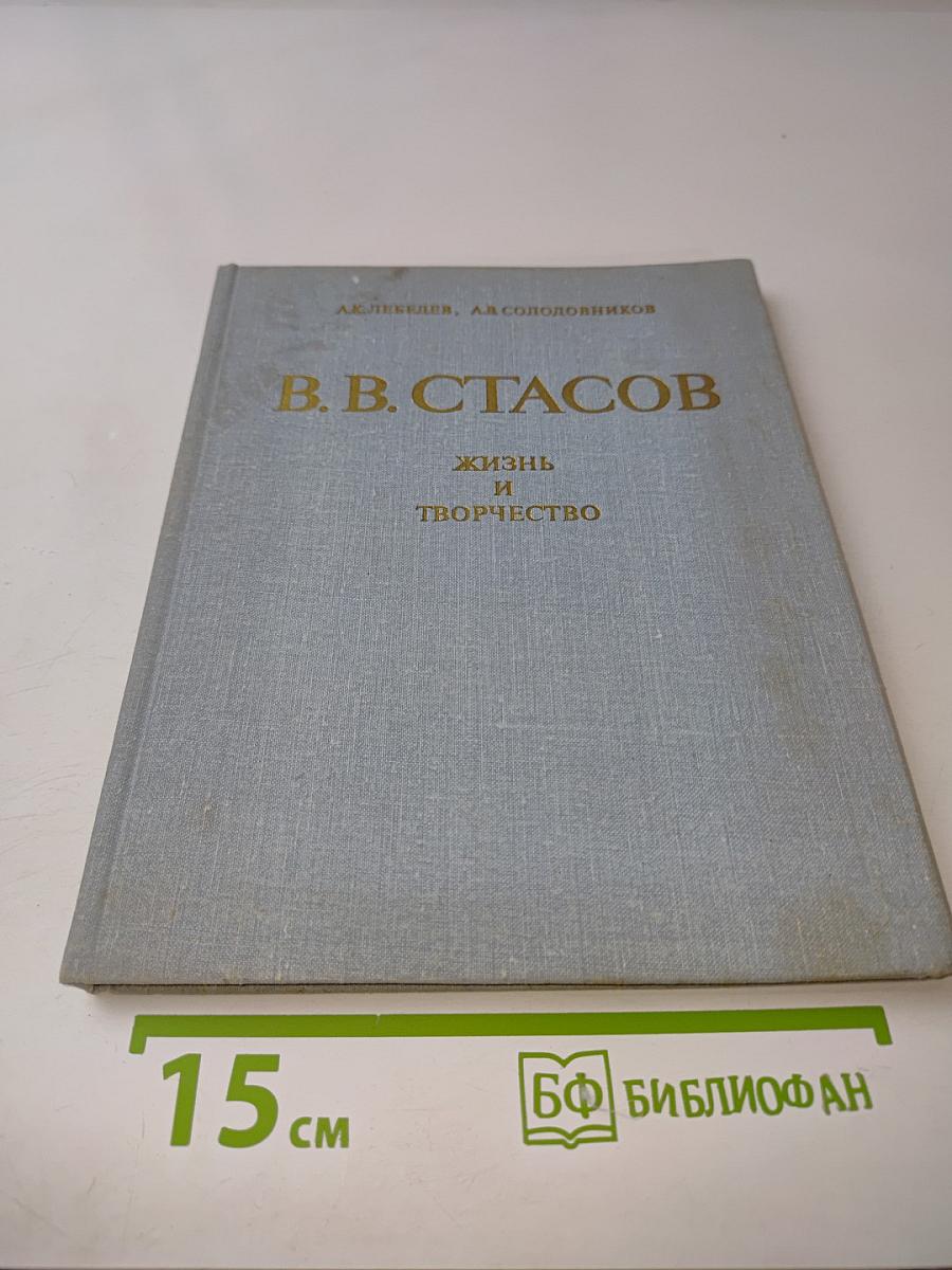 В. В. Стасов. Жизнь и творчество