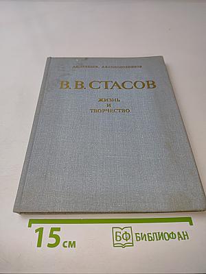 В. В. Стасов. Жизнь и творчество