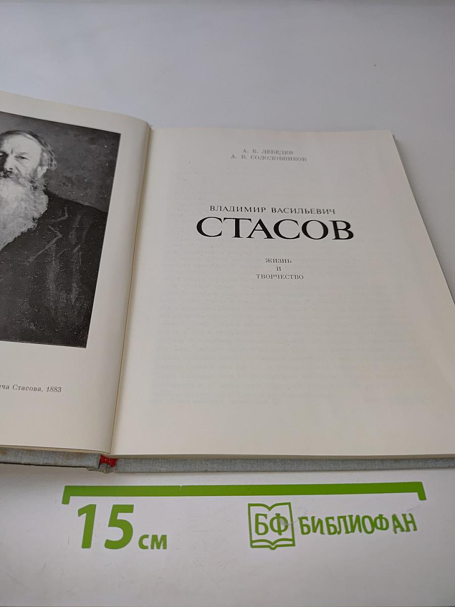 В. В. Стасов. Жизнь и творчество
