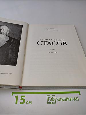 В. В. Стасов. Жизнь и творчество