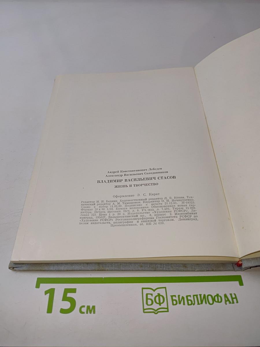 В. В. Стасов. Жизнь и творчество