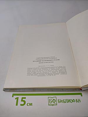 В. В. Стасов. Жизнь и творчество