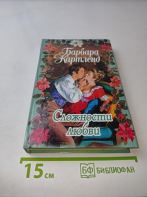 Сложности любви