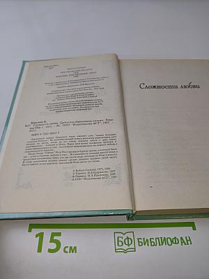 Сложности любви