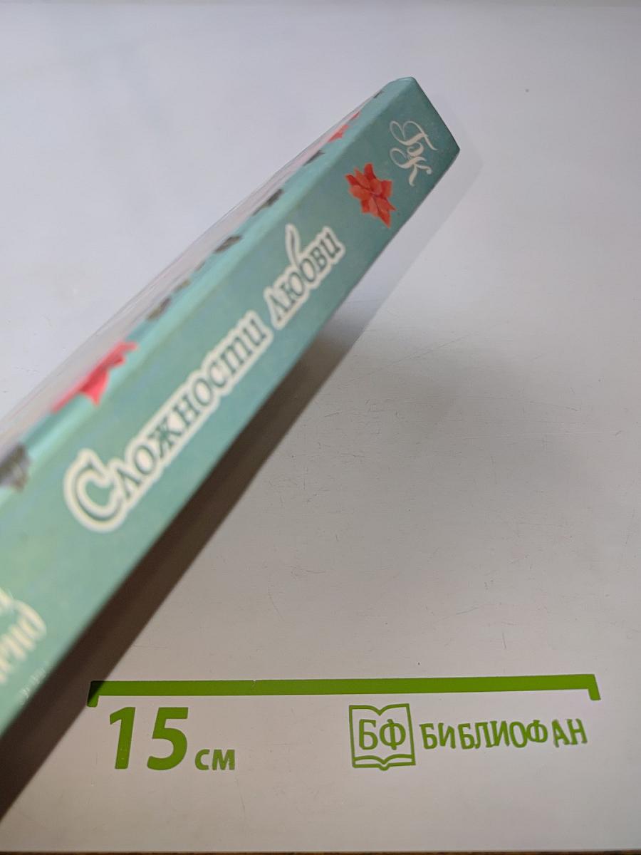 Сложности любви