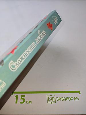 Сложности любви