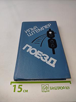 Поезд