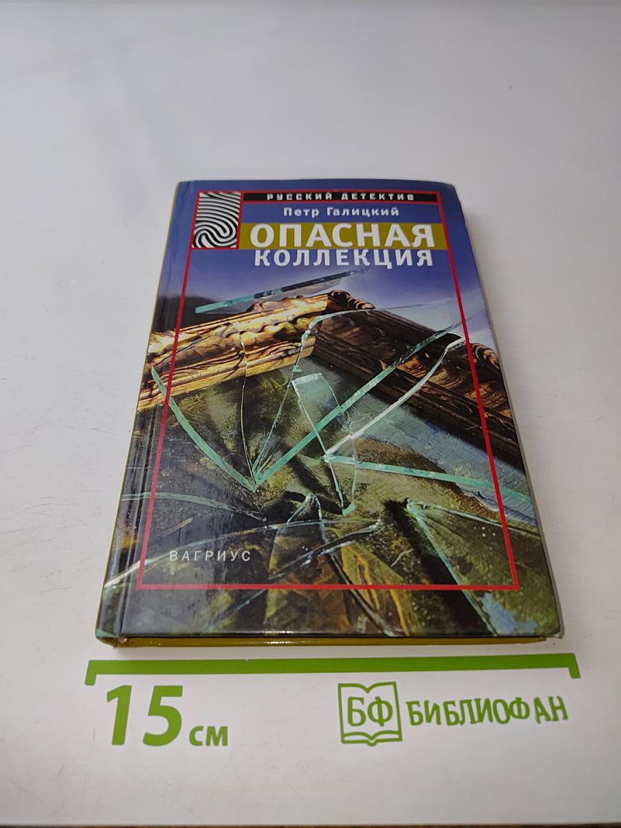 Опасная коллекция