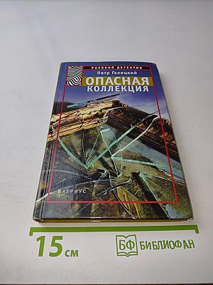 Опасная коллекция