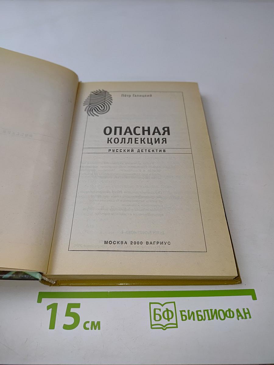 Опасная коллекция