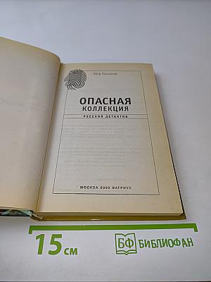 Опасная коллекция