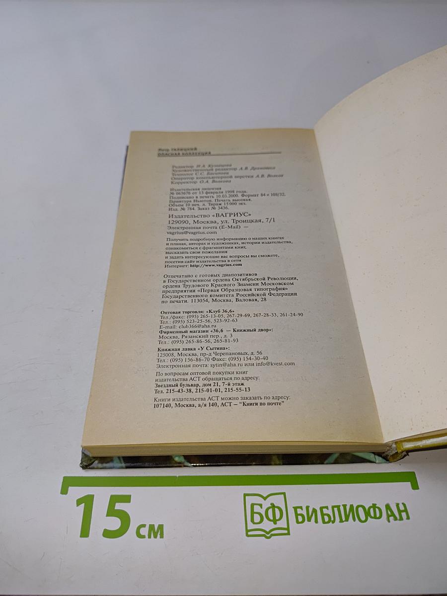 Опасная коллекция