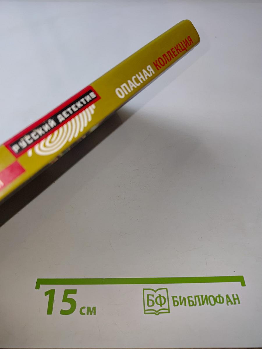 Опасная коллекция